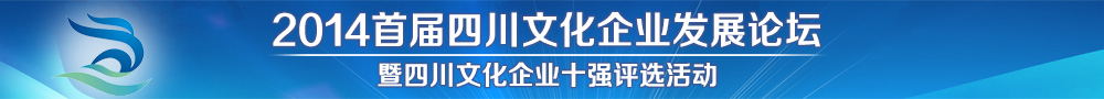 2014首屆四川文化企業(yè)發(fā)展大會