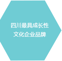 四川最具成長性文化企業(yè)品牌