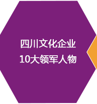 四川文化企業(yè)10大領軍人物