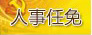 四川任免一批干部：黃小平為省政府副秘書長